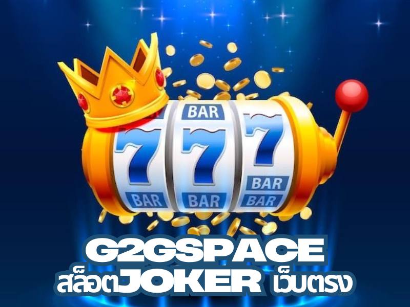 G2GSPACE สล็อตJOKER เว็บตรง