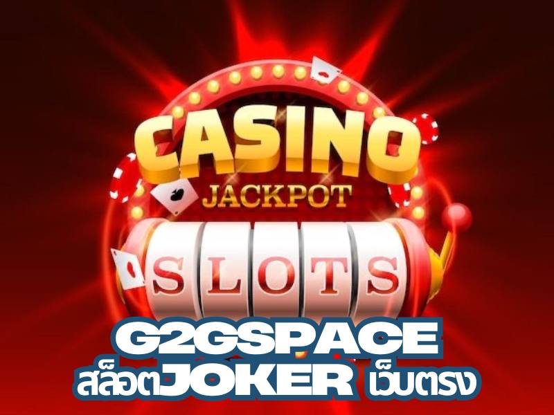 G2GSPACE สล็อตJOKER เว็บตรง