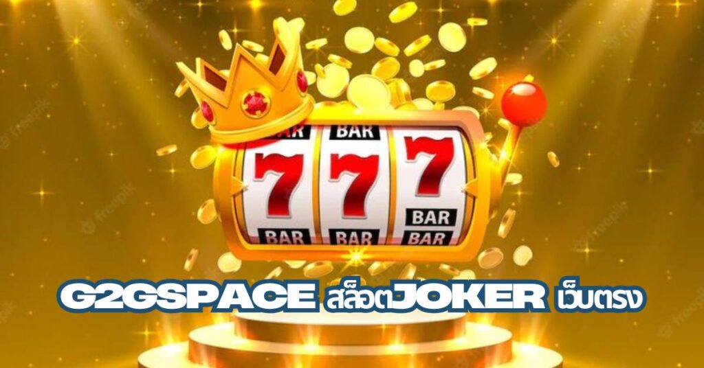 G2GSPACE สล็อตJOKER เว็บตรง