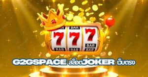 G2GSPACE สล็อตJOKER เว็บตรง