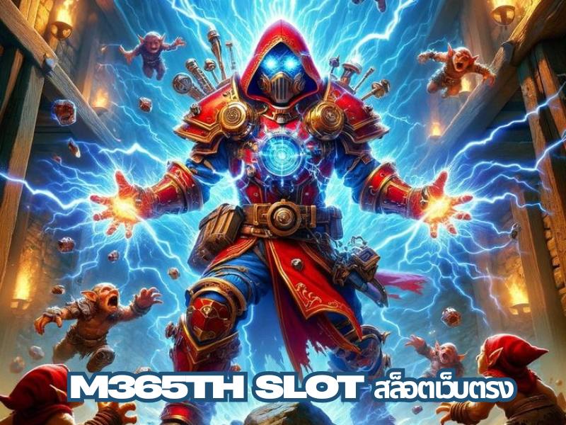 M365TH SLOT สล็อตเว็บตรง
