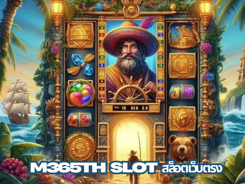 M365TH SLOT สล็อตเว็บตรง